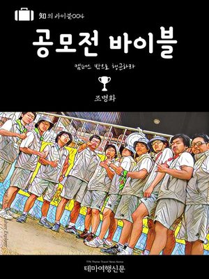 cover image of 知의 바이블004 공모전 바이블 (Bible of Knowledge004 Bible of Competitions)